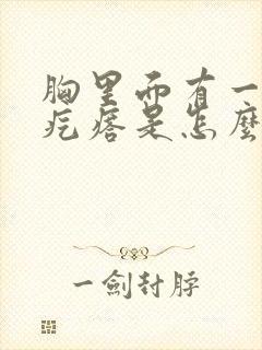 胸里面有一个个疙瘩是怎么回事封面