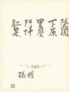 肛门里下坠疼痛是什么原因引起的