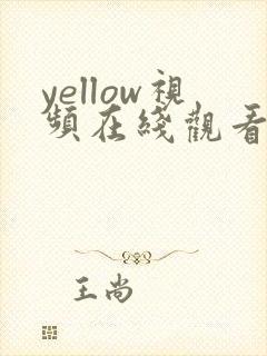 yellow视频在线观看男同gay gv