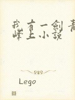 我有一剑 青鸾峰上小说封面