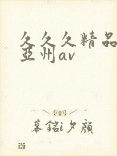 久久久精品国产亚州av