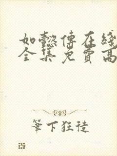 如懿传在线观看全集免费高清西瓜封面