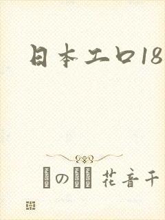 日本工口18禁