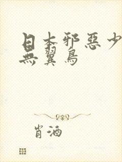 日本邪恶少女之无翼鸟