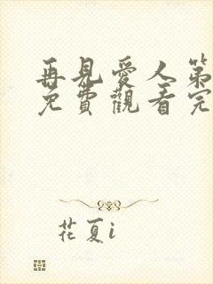 再见爱人第五季免费观看完整版高清