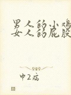 男人的小鸡插入女人的屁股里的视频封面