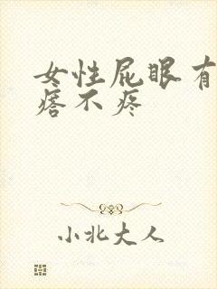 女性屁眼有个疙瘩不疼