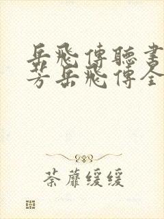 岳飞传听书刘兰芳岳飞传全集