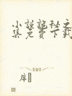 小说诡秘之主全集免费下载