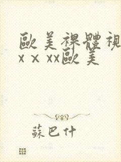 欧美裸体视频xxⅹxx欧美