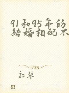 91和95年的结婚相配不