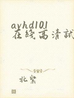 avhd101在线高清试看1分钟