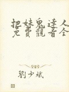 把妹鬼达人漫画免费观看全集土豪漫画