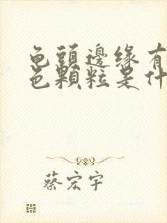 龟头边缘有小白色颗粒是什么情况