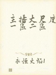 主播大尺度视频一区二区