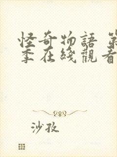 怪奇物语 第五季在线观看