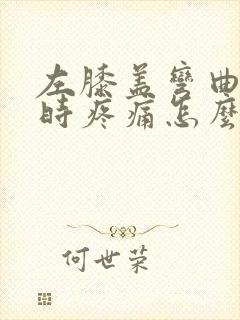 左膝盖弯曲下蹲时疼痛怎么办封面