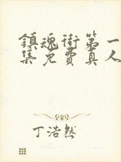 镇魂街第一季全集免费真人版电视剧