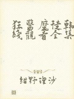 狂医魔徒韩剧在线观看全集