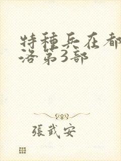 特种兵在都市杨洛第3部