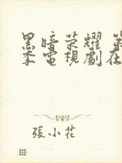 黑暗荣耀 第二季电视剧在线播放封面