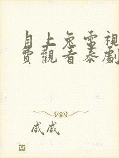 月上兔电视剧免费观看泰剧第三集