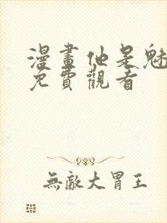 漫画他是魅魔啊免费观看