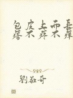 包皮上面长肉疙瘩不疼不痒