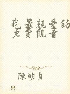 我最亲爱的短剧免费观看