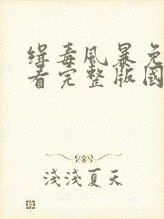 缉毒风暴免费观看完整版国语高清