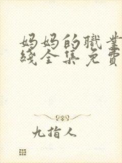 妈妈的职业7在线全集免费观看