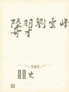 陆羽刘云峰鸿途奇才