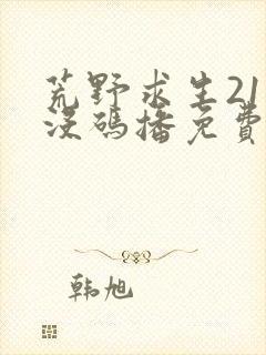 荒野求生21天没码播免费