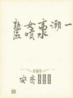 熟女高潮一区二区喷水