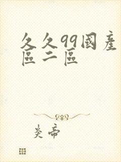 久久99国产一区二区