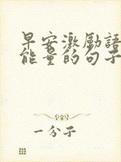 早安激励语有正能量的句子