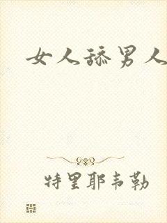 女人舔男人下体