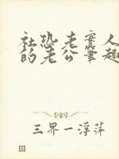 社恐老实人和他的老公笔趣阁