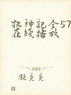 牧神记全57集在线播放