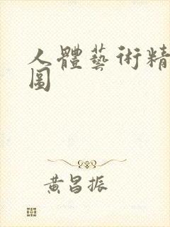 人体艺术精品套图