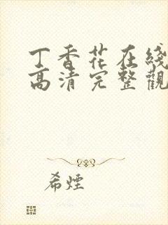 丁香花在线观看高清完整观看