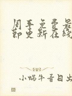 周平免费最新章节更新在线阅读