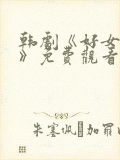 韩剧《好女孩3》免费观看全集