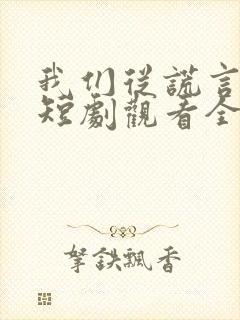 我们从谎言开始短剧观看全集