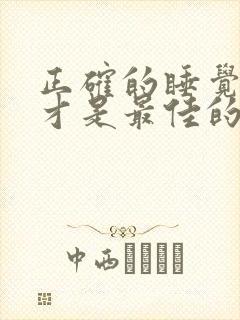 正确的睡觉姿势才是最佳的