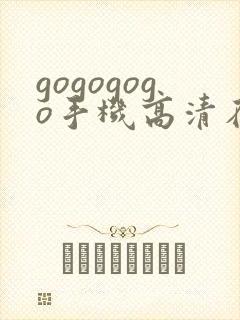 gogogogo手机高清在线观看免费完整