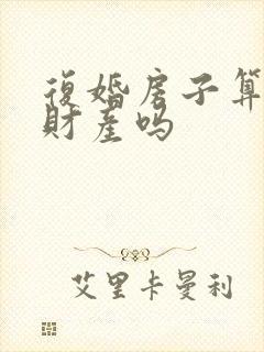 复婚房子算婚前财产吗