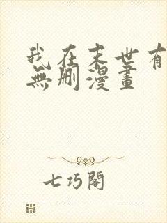 我在末世有套房无删漫画