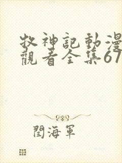 牧神记动漫在线观看全集67集