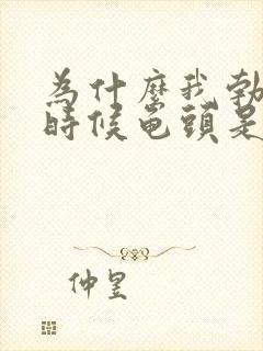 为什么我勃起的时候龟头是软的